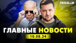 Главные новости за 10.08.24. Вечер | Война РФ против Украины. События в мире | Прямой эфир FREEДОМ