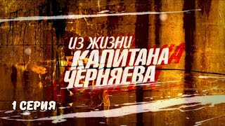 Из жизни капитана Черняева. 1 Серия. Криминальный Детектив