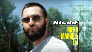 Khalif - Меня Манишь Ты