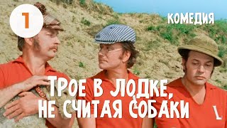 Трое в лодке, не считая собаки (1979) (1 серия) Фильм Наума Бирмана В ролях Андрей Миронов Комедия