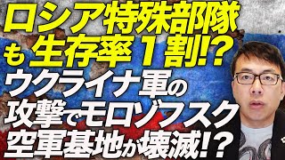 ロシアカウントダウン！特殊部隊スペツナズも生存率１割！？無茶な突撃と目論見違いを続けるロシア！ウクライナ軍のドローン攻撃でモロゾフスク空軍基地が壊滅！？弾薬庫も消失！｜上念司チャンネル ニュースの虎側