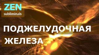 Исцеление поджелудочной железы и желчного пузыря. Скрытые аффирмации. Саблиминал. РЕЛАКС версия.