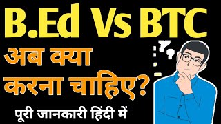 B.Ed Vs BTC (D.El.Ed) अब क्या करना चाहिए ? कौन सा कोर्स है Best 🤔 पूरी जानकारी हिंदी में