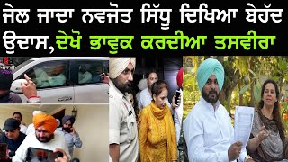 ਜੇਲ ਜਾਦਾ Navjot sidhu ਬਹੁਤ ਉਦਾਸ ਦੇਖਿਆ | ਦੇਖੋ ਤਸਵੀਰਾ | Navjot sidhu latest news updates