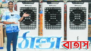 সত্যি কি রুম ঠাণ্ডা হয় জেনে নিন। Miyako Air Cooler Price in Bangladesh 2023