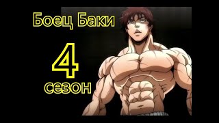 Боец Баки 4 сезон