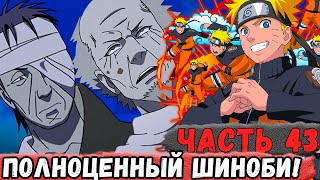 [Неудача #43] НАРУТО Стал ШИНОБИ И Получил Протектор КОНОХИ! | Альтернативный Сюжет Наруто