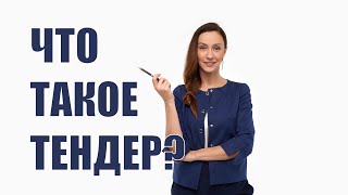 Что такое тендер?