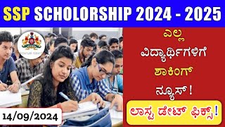 BIG NEWS: SSP SCHOLORSHIP KARNATAKA 2024  || APPLICATION LAST DATE CONFIRMED!ssp scholarship 2024-25