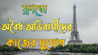 ফ্রান্সে অবৈধদেরকে কাজের সুযোগ করে দিচ্ছে ফ্রান্স সরকার || France Work Visa ||