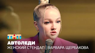 Женский стендап: Варвара Щербакова - автоледи @TNT_television