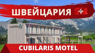 🇨🇭ЗАСЕЛЯЕМСЯ В НОВЫЙ МОТЕЛЬ CUBILARIS MOTEL BAD RAGAZ | БЕЗ РЕЦЕПШЕНА