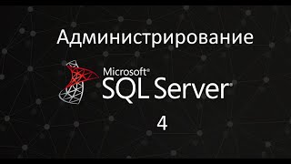 Администрирование SQL Server ч.4. Роли