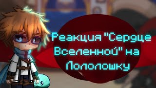 ||Реакция "Сердца вселенной " на Лололошку||Реакция на Лололошку Реакция СВ на Лололошку