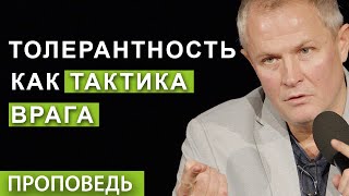 #2 Толерантность как тактика врага