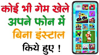 how to play any Game Without Install | कोई भी गेम खेले अपने मोबाइल में बिना इंस्टाल किये हुए #games