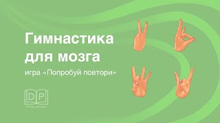 Развитие внимания. Игра для детей и взрослых. Нейрогимнастика. "Повтори жесты". Простой уровень.