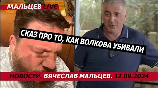 Сказ про то, как Волкова убивали