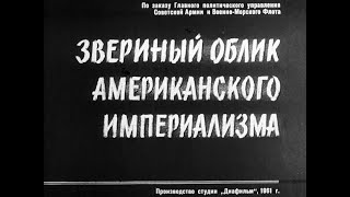 Звериный облик американского империализма. Студия Диафильм, 1961. Озвучено