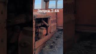 запуск трактора Т-4А#трактор #деревня #село #ферма #Т-4А #Алтаец