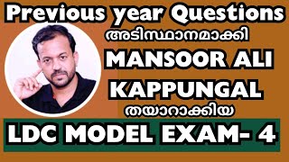 LDC MOCK TEST - 4 by Manzoor Ali Kappungal! Questions & Answers #ldc2024 #pyq