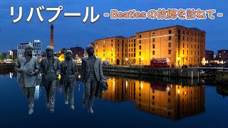 【元・世界遺産】港町リバプール｜The Beatlesの故郷を10分で紹介