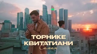 Торнике Квитатиани - Самая