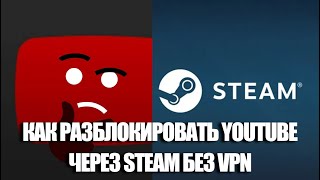 Как обойти блокировку YouTube через Steam без VPN