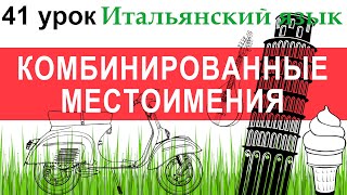 Итальянский язык. Урок 41. Pronomi combinati. Комбинированные местоимения.