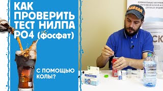 Как просто проверить работоспособность теста НИЛПА на определение фосфатов в воде?