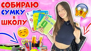 СОБРАЛА в ШКОЛУ👉 УЧЕБНИКИ & ТЕТРАДИ+ ПЕНАЛ+ КОСМЕТИЧКУ 😎