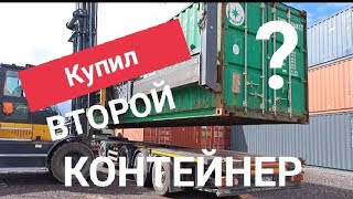 СТРОЮ шинку КУПИЛ ВТОРОЙ КОНТЕЙНЕР Строю склад НОВОЕ ОБОРУДОВАНИЕ. УШЁЛ В БИЗНЕС ШИНОМОНТАЖ