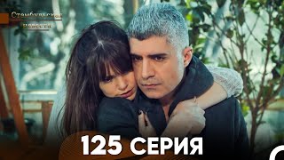 Стамбульская Невеста 125 Серия (Русский Дубляж)