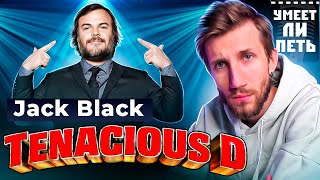 УМЕЕТ ЛИ ПЕТЬ Jack Black (TENACIOUS D) | По-приколу ПОЁТ ЛУЧШЕ большинства ЗВЁЗД