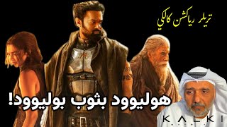 تريلر رياكشن للفيلم الهندي كالكي أميتاب باتشان و برابهاس و ديبيكا |حمد الريامي Kalki trailer review