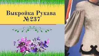 Как сделать рукав на спущенном плече. Моделируем рукав.№237