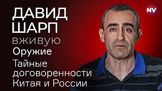 О чем договорился Путин с Китаем и Ираном – Давид Шарп вживую