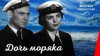 Дочь моряка / Seaman's Dautcher (1941) фильм смотреть онлайн