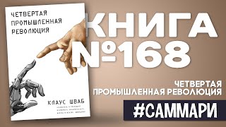 ЧЕТВЁРТАЯ ПРОМЫШЛЕННАЯ РЕВОЛЮЦИЯ | Клаус Шваб [Саммари]