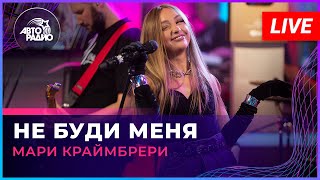 Мари Краймбрери - Не Буди Меня (LIVE @ Авторадио)