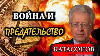 Война и предательство / Валентин Катасонов