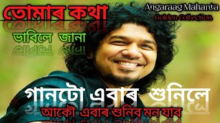 Tomar Kotha ( তোমাৰ কথা ভাবিলে  জানা ) | Papon | Keshab Nayan | Assamese Song