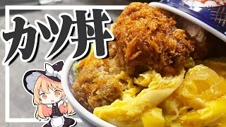 【カツ丼】魔理沙ちゃんはカツ丼を作るようです【料理】【ゆっくり実況】