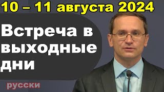 Встреча в выходные дни 5 – 11 августа 2024 (русски)