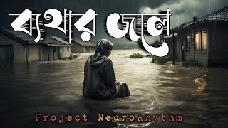 Bethar Jole (ব্যথার জলে) || Official Audio Visual || Project NeuroRhythm