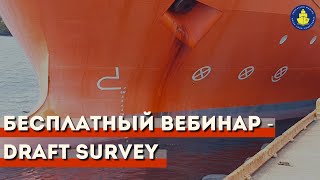 Бесплатный вебинар - Draft Survey