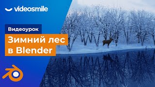 Blender скульптинг пейзажа. Зимний лес в Blender