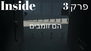 אינסייד - פרק 3 - הם זומבים - Inside