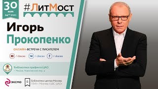 Игорь Прокопенко: "Нас ждет счастливое, светлое будущее"