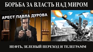 Арест Дурова и борьба за мировое господство